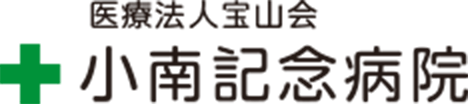 小南記念病院